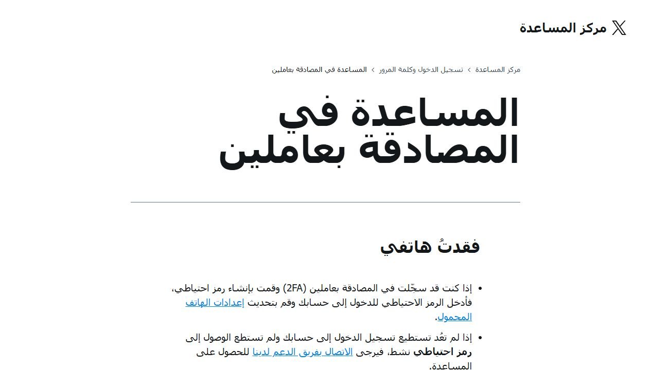 صفحة مساعدة X العربية للمصادقة بعاملين