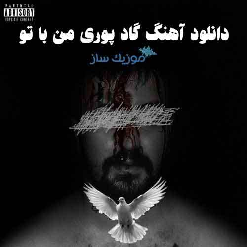 دانلود آهنگ گاد پوری من با تو