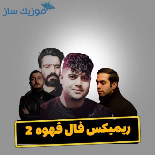 دانلود ریمیکس شایع و علی سورنا و بهرام و امیرحافظ رنجبر فال قهوه 2