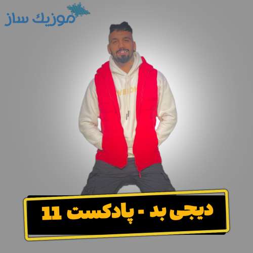 دانلود ریمیکس دیجی بد پادکست 11