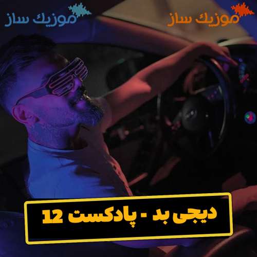 دانلود ریمیکس دیجی بد پادکست 12