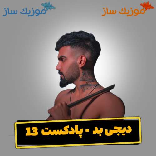 دانلود ریمیکس دیجی بد پادکست 13