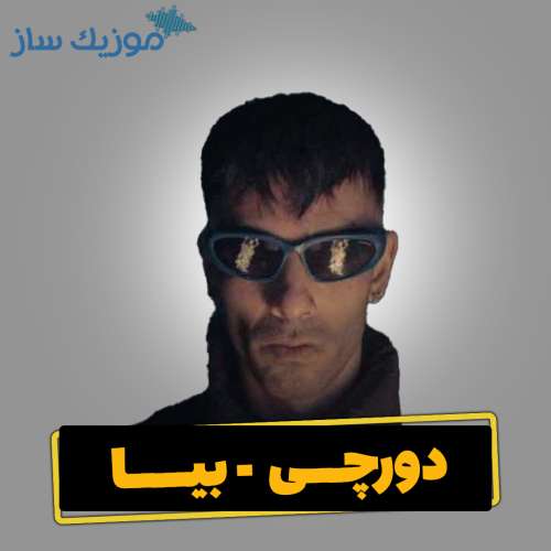 دانلود آهنگ دورچی بیا