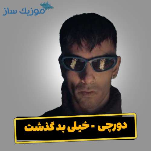 دانلود آهنگ دورچی خیلی بد گذشت