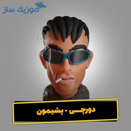 دانلود آهنگ دورچی پشیمون