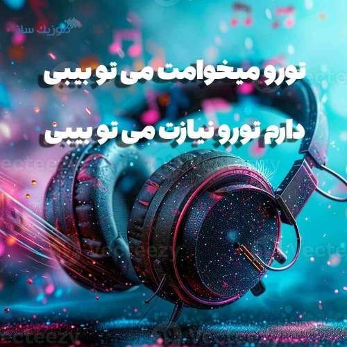 دانلود آهنگ انزی می تو بیبی