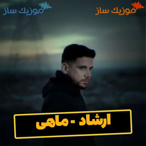 دانلود آهنگ ارشاد ماهی
