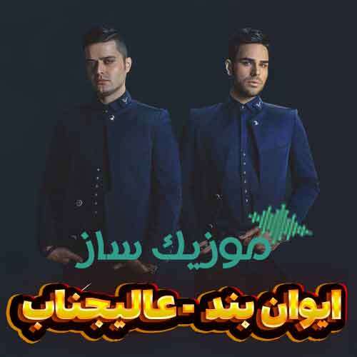 دانلود آهنگ ایوان بند عالیجناب
