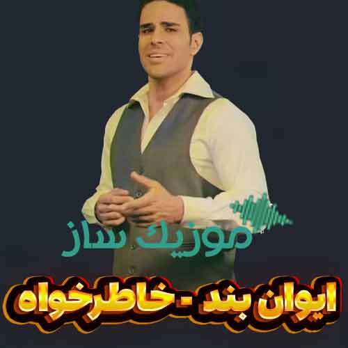 دانلود آهنگ ایوان بند خاطرخواه