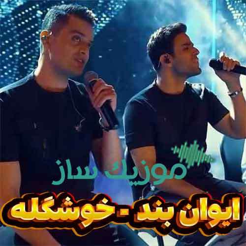 دانلود آهنگ ایوان بند خوشگله