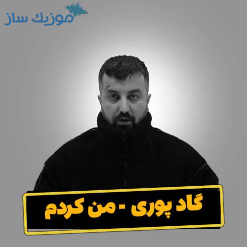 دانلود آهنگ گاد پوری من کردم