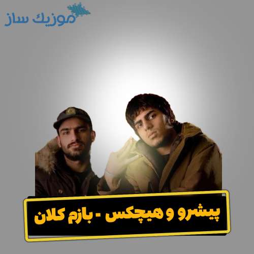 دانلود آهنگ هیچکس و پیشرو بازم کلان