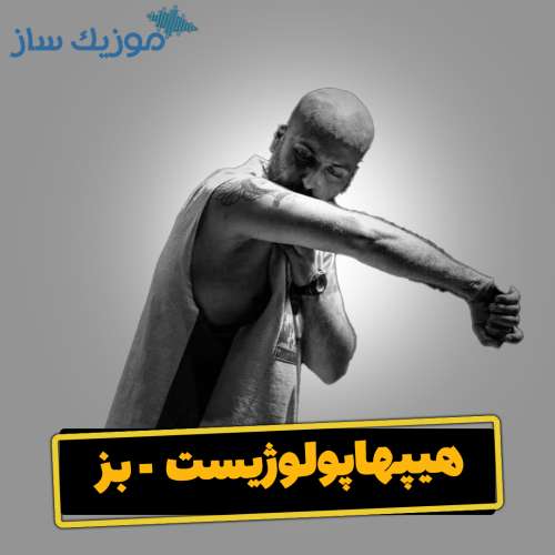دانلود آهنگ هیپهاپولوژیست بز