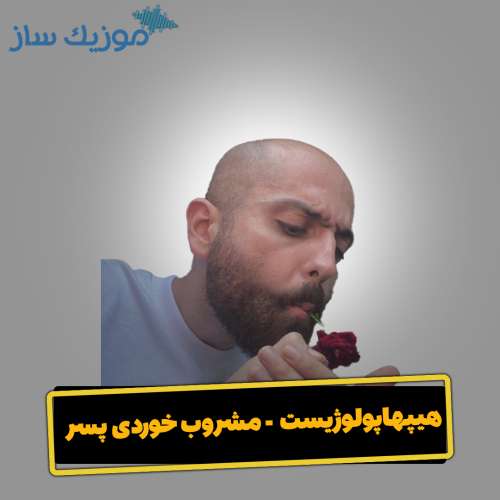 دانلود آهنگ هیپهاپولوژیست مشروب خوردی پسر