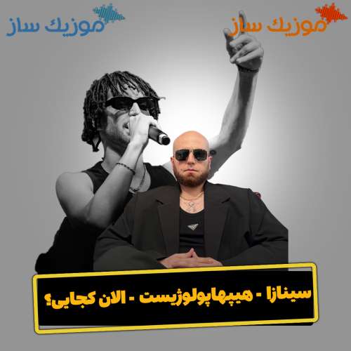 دانلود آهنگ هیپهاپولوژیست و سینازا الان کجایی