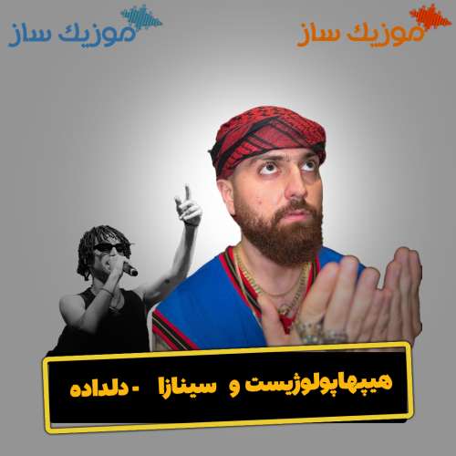 دانلود آهنگ هیپهاپولوژیست و سینازا دلداده