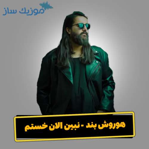 دانلود آهنگ هوروش بند نبین الان خستم