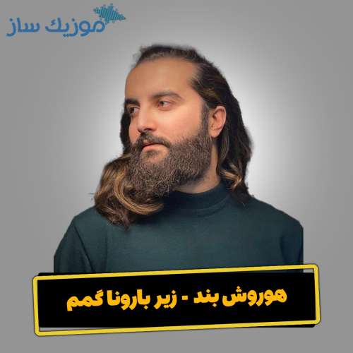 دانلود آهنگ هوروش بند زیر بارونا گمم