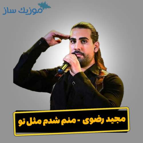 دانلود آهنگ مجید رضوی منم شدم مثل تو