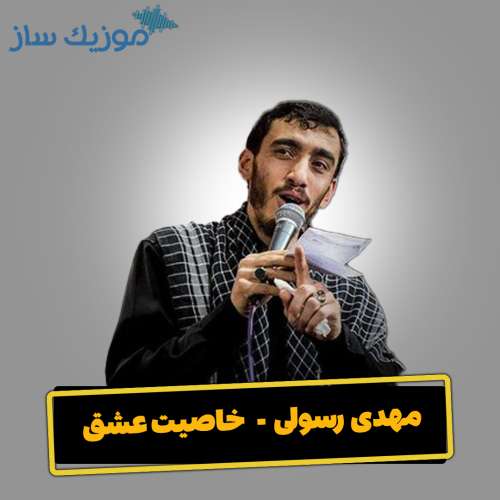 دانلود آهنگ مهدی رسولی خاصیت عشق
