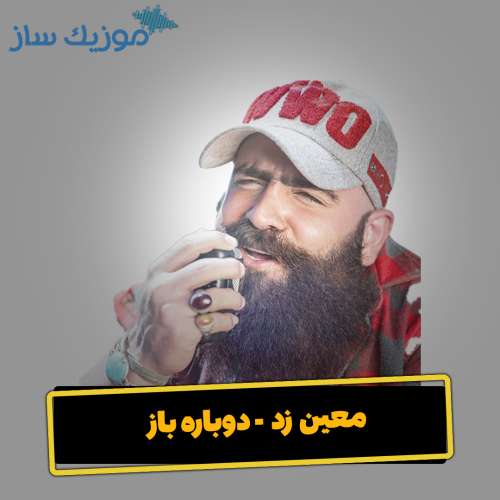 دانلود آهنگ معین زد دوباره باز