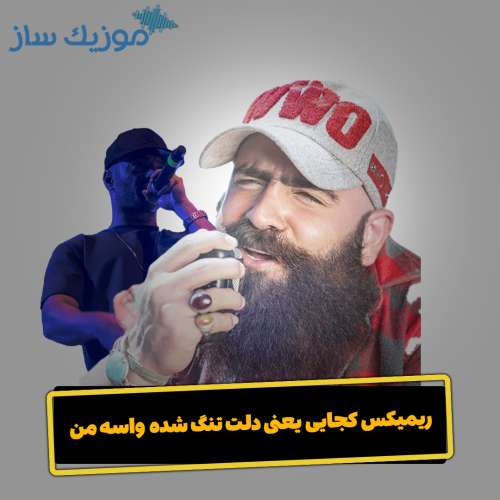 دانلود آهنگ معین زد کجایی یعنی دلت تنگ شده واسه من