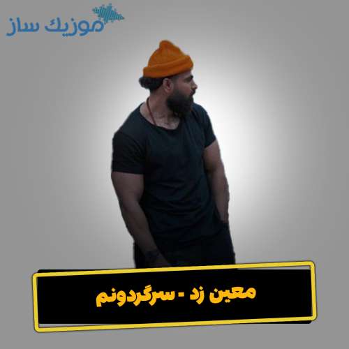 دانلود آهنگ معین زد سرگردونم