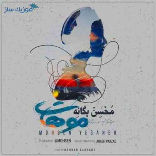 دانلود آهنگ محسن یگانه موهات
