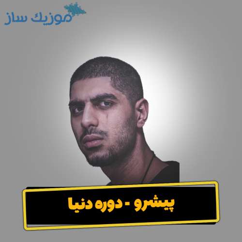 دانلود آهنگ پیشرو دوره دنیا