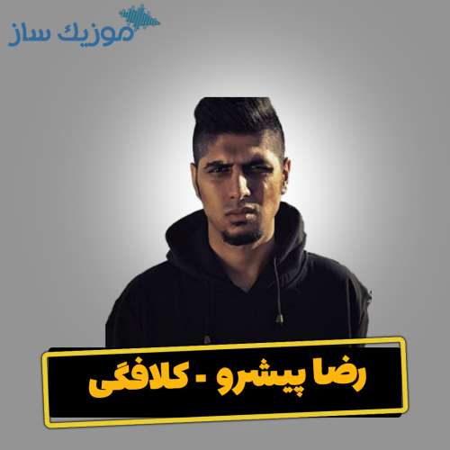 دانلود آهنگ پیشرو کلافگی