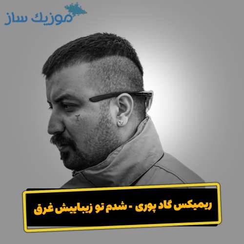 دانلود آهنگ پوری شدم تو زیباییش غرق