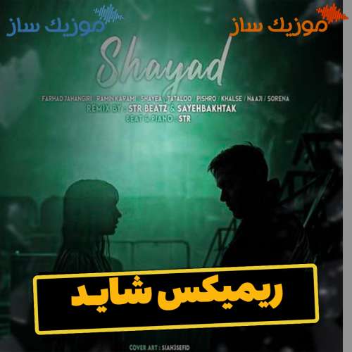 دانلود ریمیکس رامین کرمی و پیشرو شاید