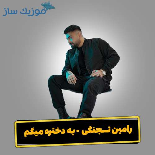 دانلود آهنگ رامین تجنگی به دختره میگم کلاچ بگیرم بهم دنده میدی برات بمیرم