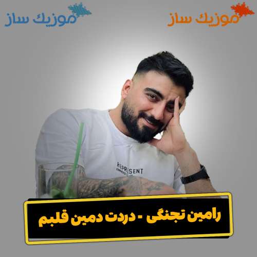 دانلود آهنگ رامین تجنگی دردت دمین قلبم دردت و مین قلبم