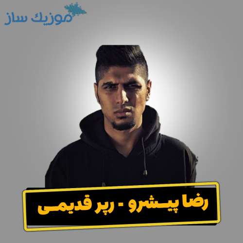 دانلود آهنگ رضا پیشرو رپر قدیمی