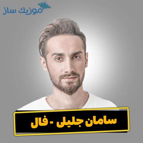 دانلود آهنگ سامان جلیلی فال