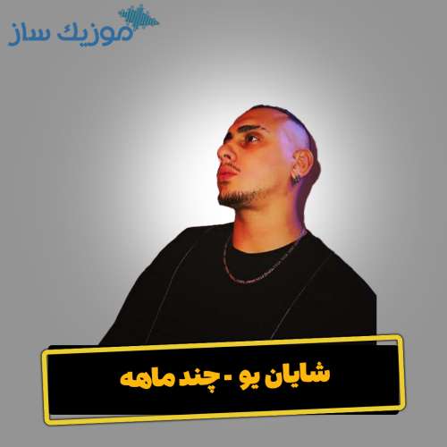 دانلود آهنگ شایان یو چند ماهه