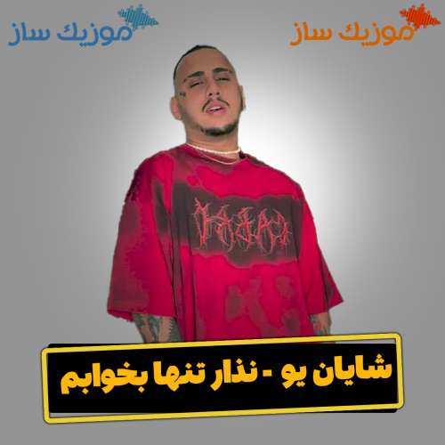 دانلود آهنگ شایان یو نذار تنها بخوابم شب
