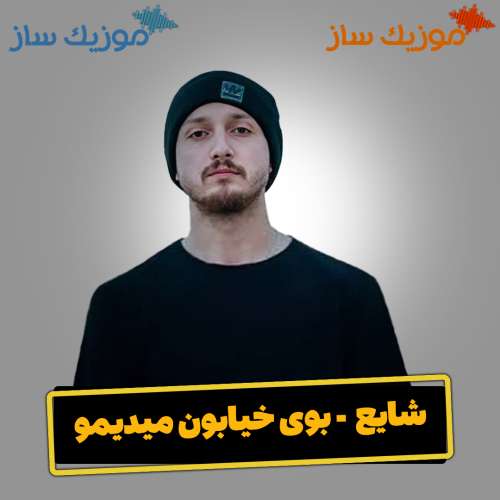 دانلود آهنگ شایع بوی خیابون میدیمو