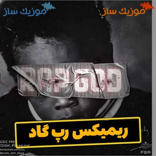 دانلود ریمیکس علی سورنا و پیشرو و توپاک رپ گاد