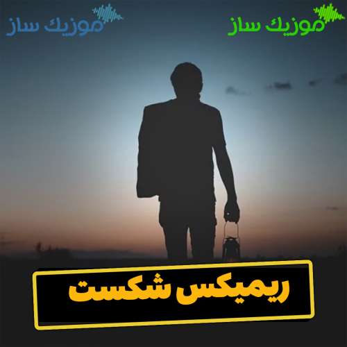 دانلود ریمیکس امیر خلوت و یاس و شایع و پوتک و علی سورنا و حمید صفت و حصین و امیر تتلو و مسلک شکست