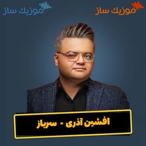 دانلود آهنگ افشین آذری سرباز