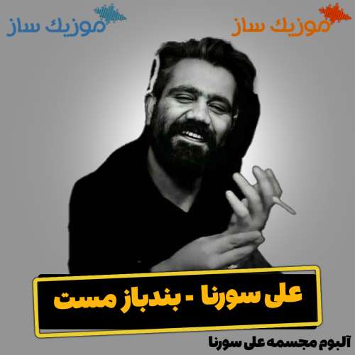 دانلود آهنگ علی سورنا بند باز مست