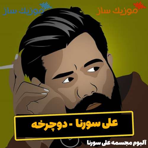 دانلود آهنگ علی سورنا دوچرخه