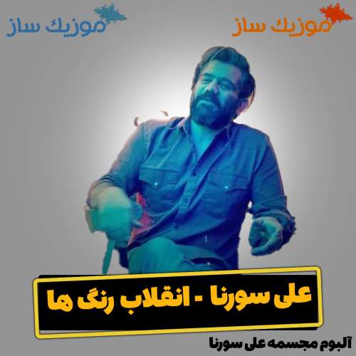 دانلود آهنگ علی سورنا انقلاب رنگ ها