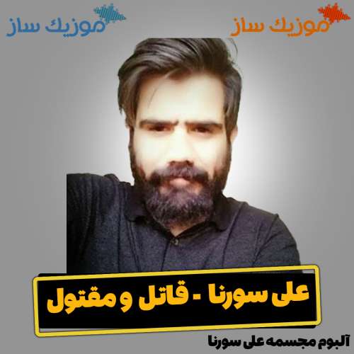 دانلود آهنگ علی سورنا قاتل و مقتول