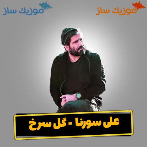 دانلود آهنگ علی سورنا گل سرخ