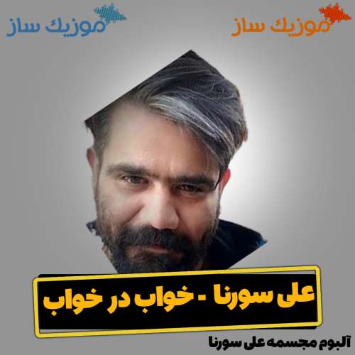 دانلود آهنگ علی سورنا خواب در خواب