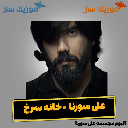 دانلود آهنگ علی سورنا خانه سرخ