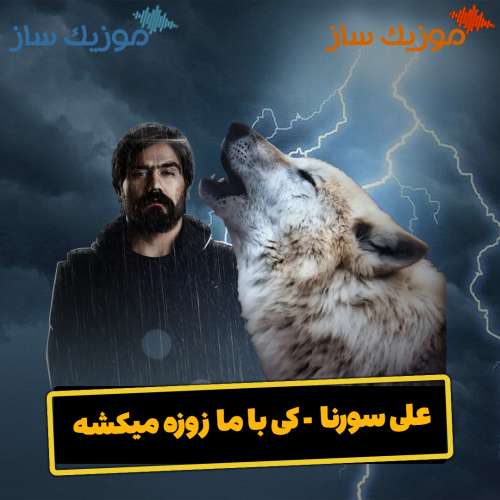 دانلود آهنگ علی سورنا کی با ما زوزه میکشه